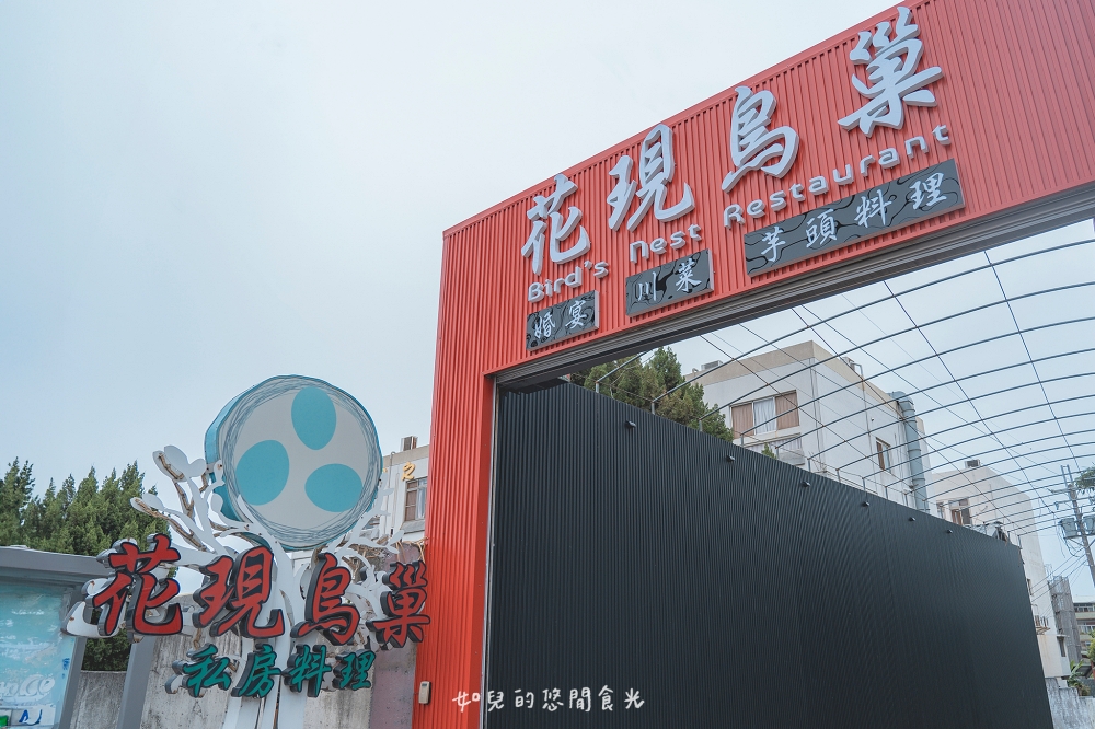 花現鳥巢餐廳｜大甲超人氣台菜私房料理，超澎湃手路菜價格實惠｜必點招牌砂鍋神仙鴨/聽海甜點｜台中大甲婚宴會館/合菜聚餐美食推薦