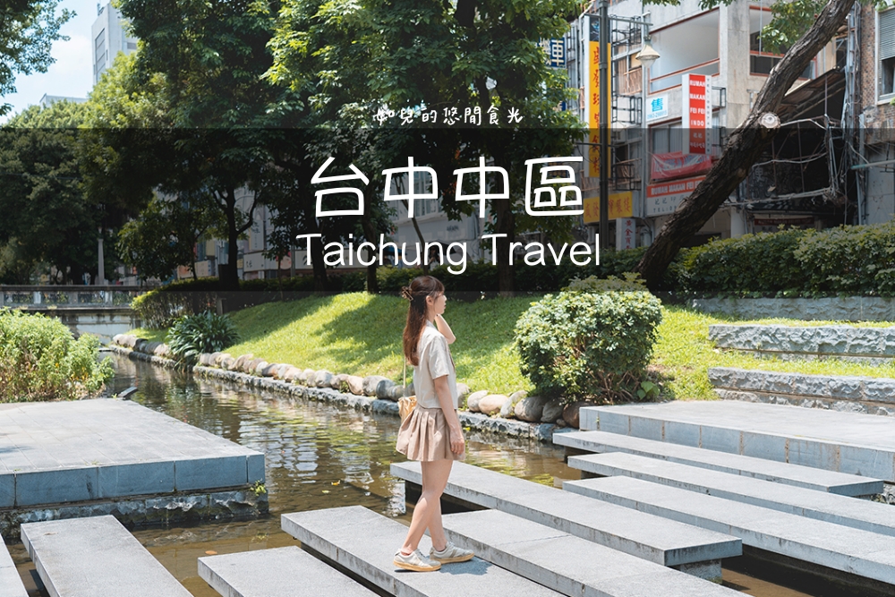 自由路商圈輕旅行｜慢遊太陽餅的故鄉，DIY體驗當糕餅師傅超好玩｜台中中區一日遊景點行程分享/旅遊懶人包推薦