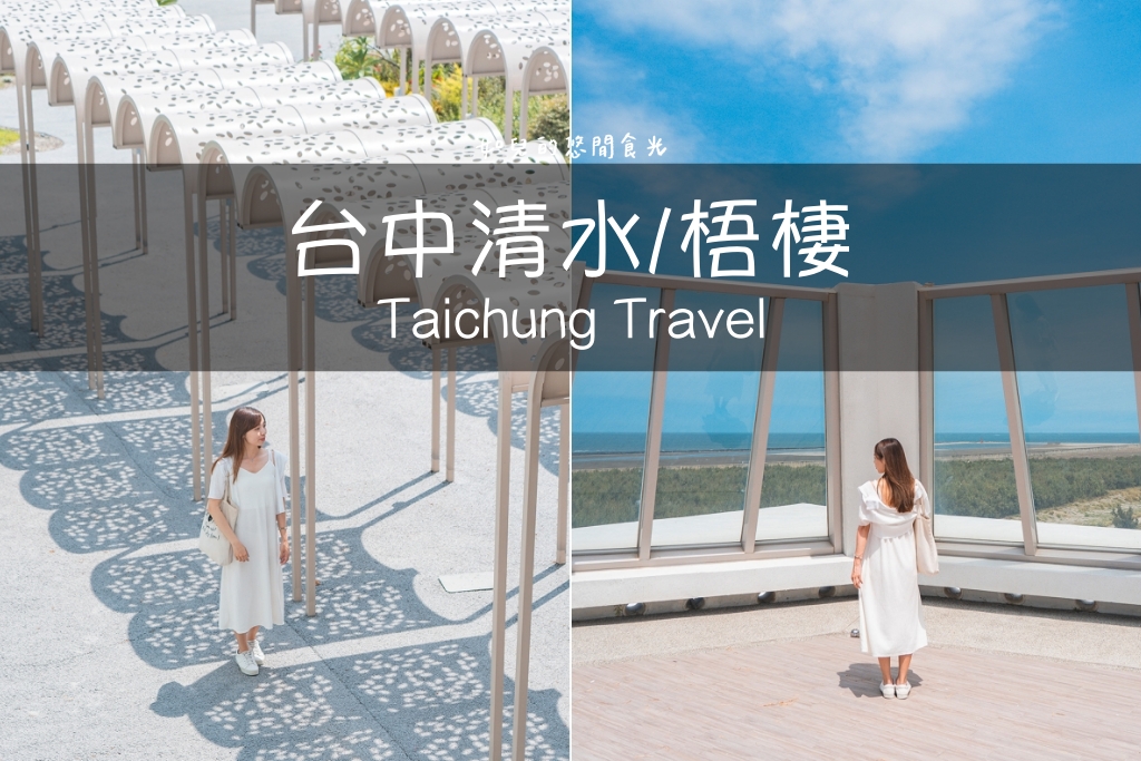 港風海線小旅行｜串連海洋館/舶來品商圈，最新遊程吃喝玩樂通通有｜台中清水梧棲一日遊景點行程分享/旅遊懶人包推薦
